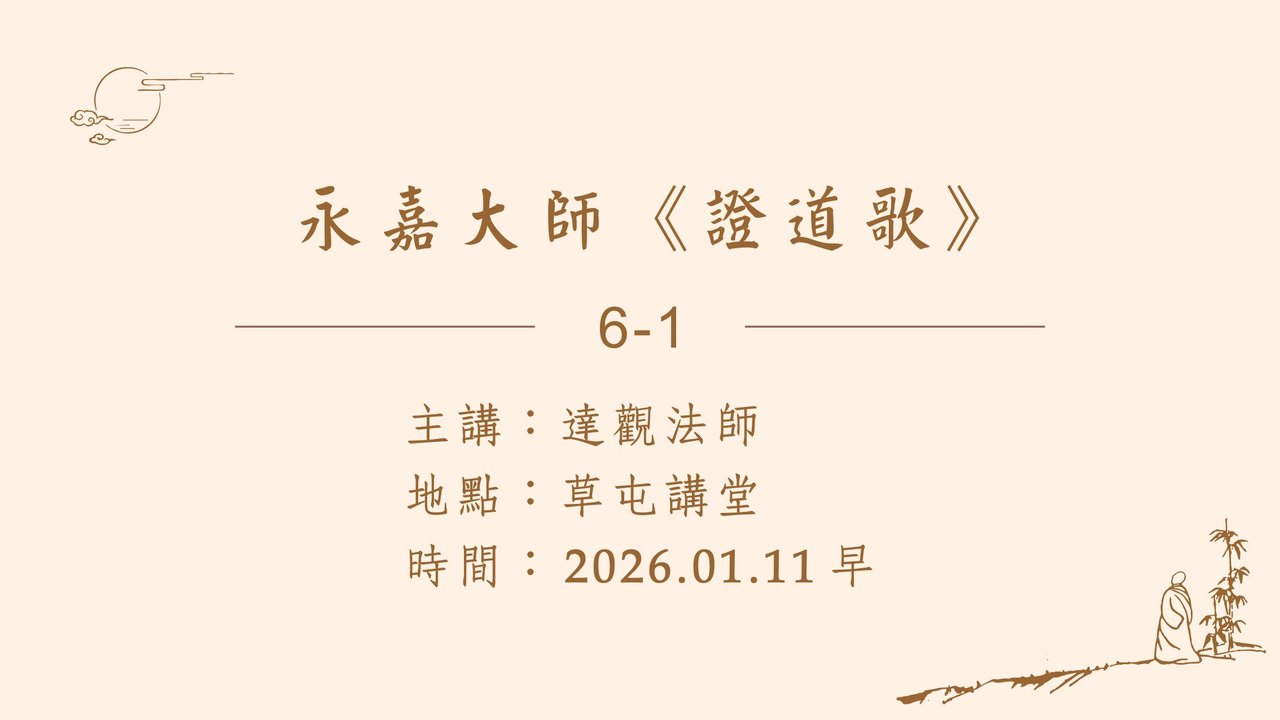 永嘉大師《證道歌》06-1 2026-01-11 早