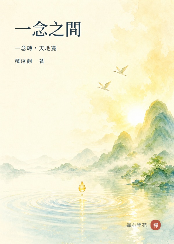 一念之間