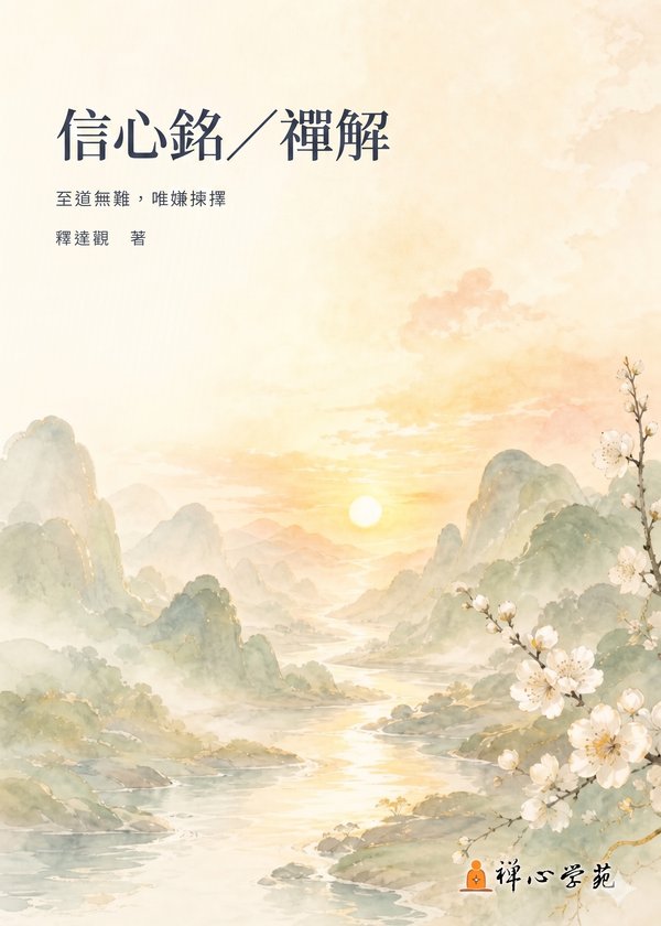信心銘／禪解