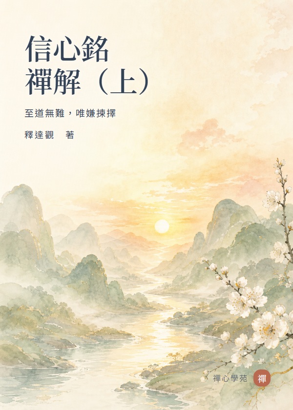 信心銘／禪解（上）