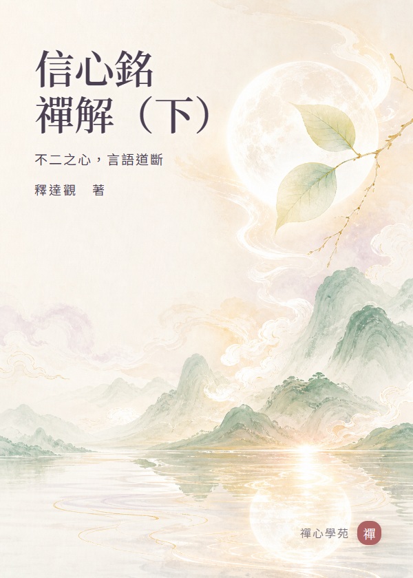 信心銘／禪解（下）
