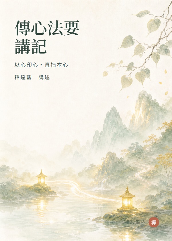 傳心法要講記