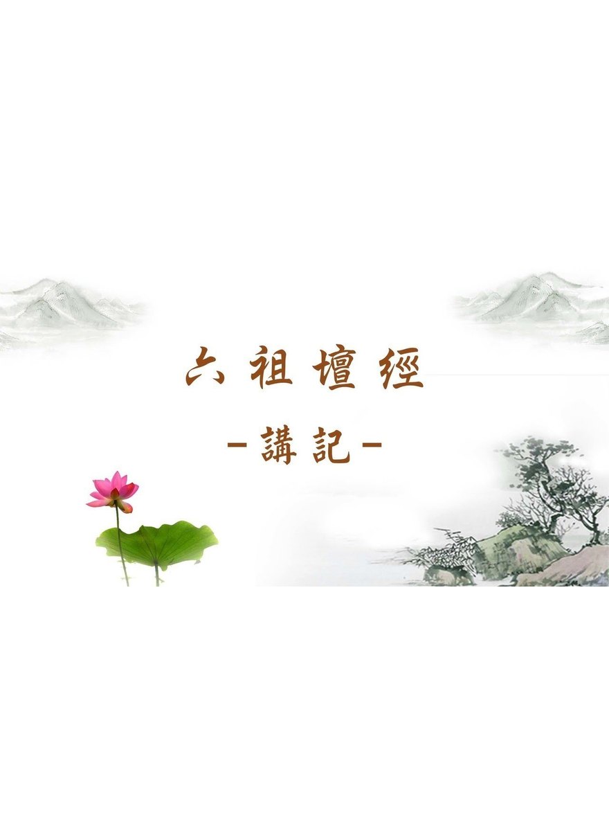 六祖壇經講記