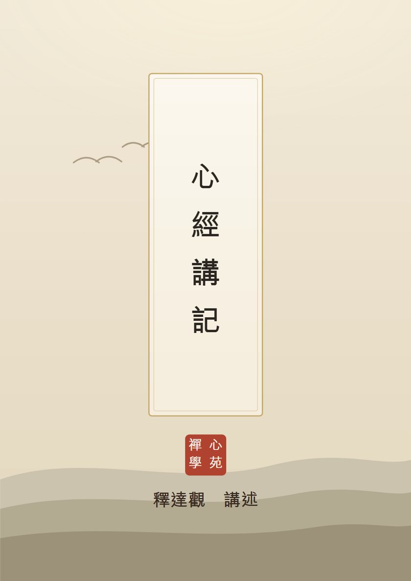 心經講記
