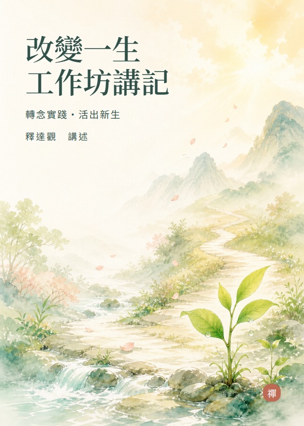 改變一生工作坊講記