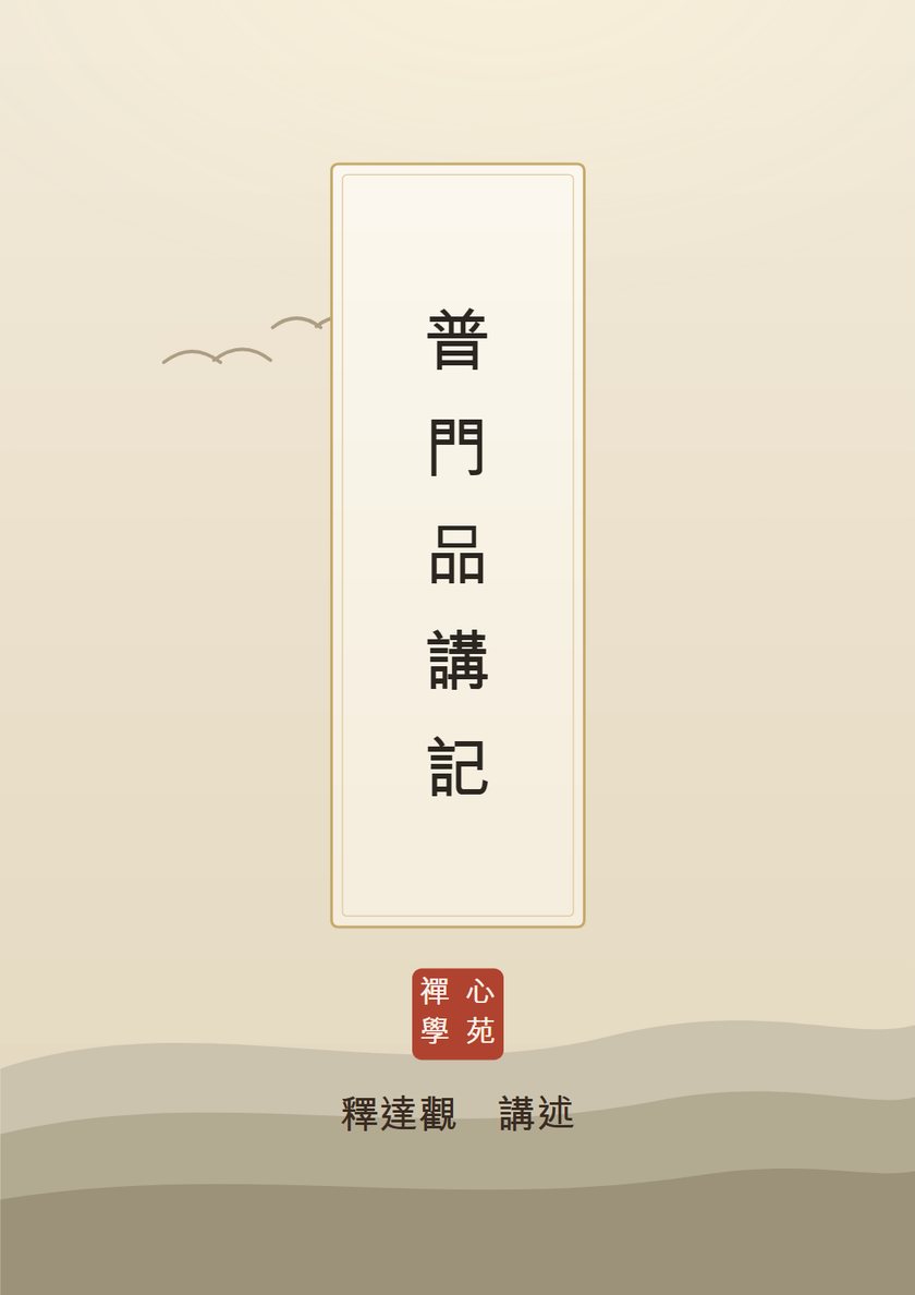 普門品講記