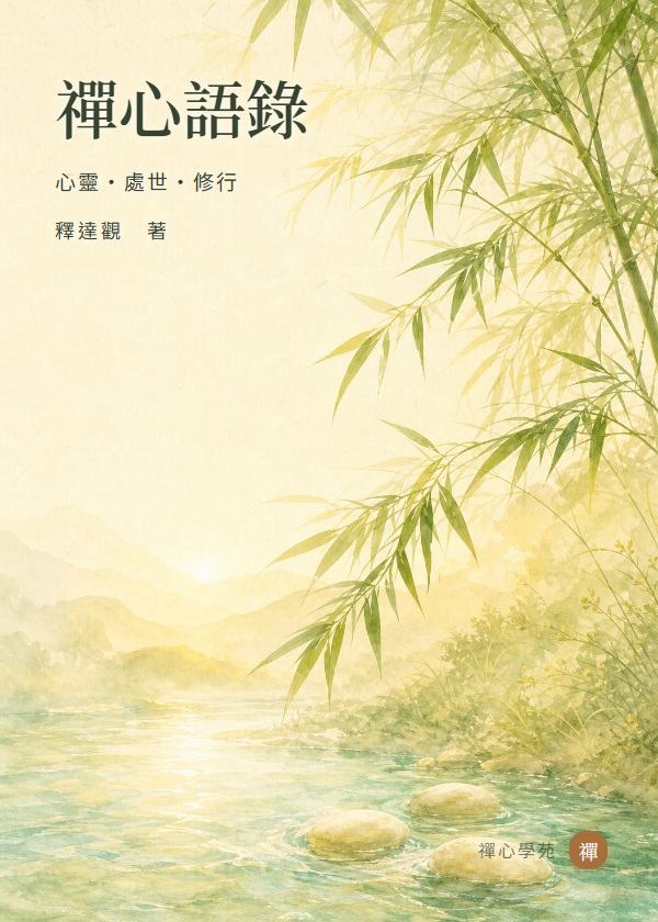 禪心語錄