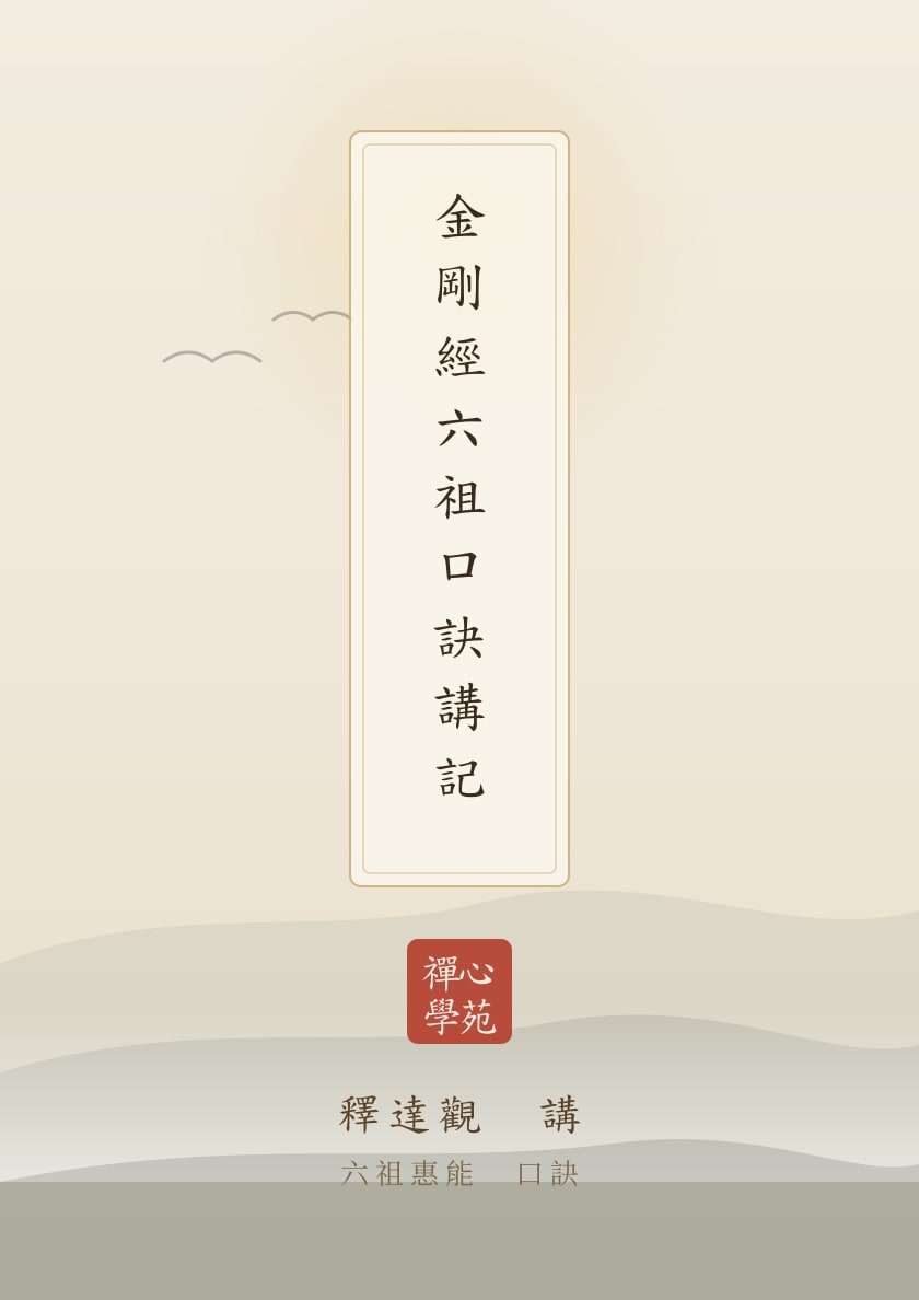 金剛經六祖口訣講記