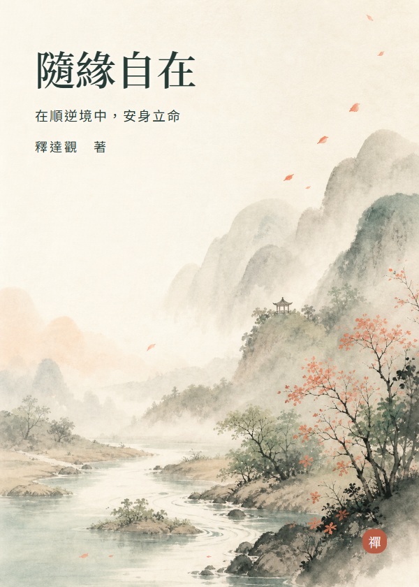 隨緣自在