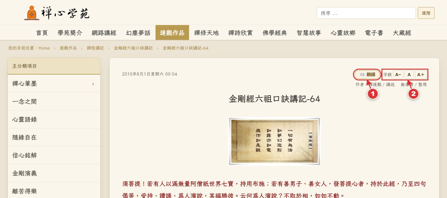 文章頁右上角：朗讀鈕與字級調整