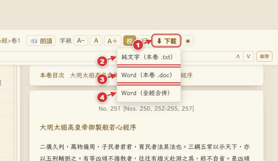 下載選單:純文字、Word 本卷、Word 全經合併