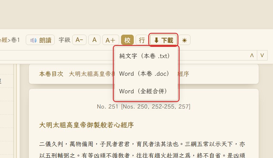 下載選單:純文字、Word 本卷、Word 全經合併