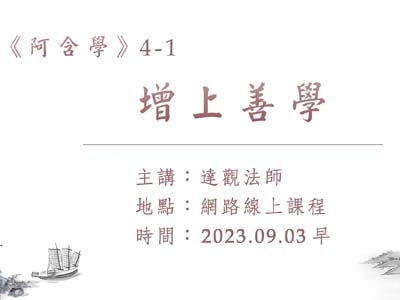 阿含學 04-1 增上善學 2023.09.03