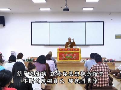 從六祖壇經-談人生智慧 04-1B 2018.05.26 早