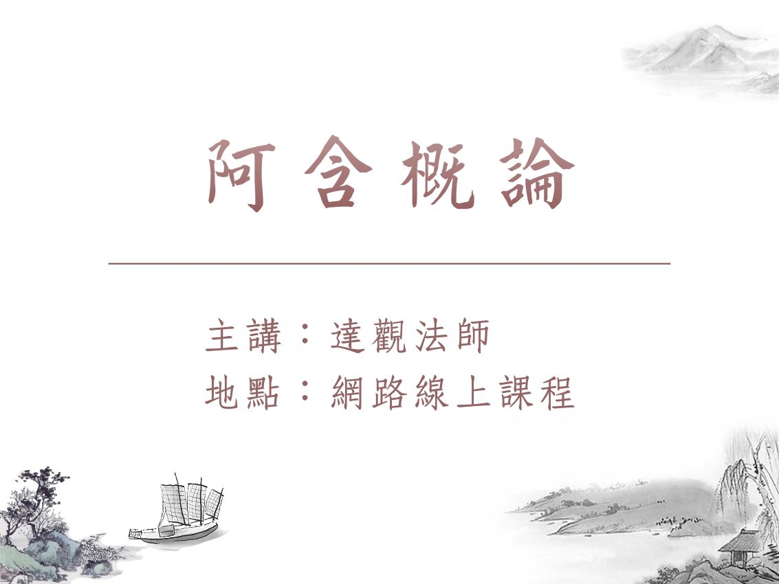 阿含學 01-1 阿含概論 2023.03.05