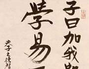 加我數年，五、十以學易...