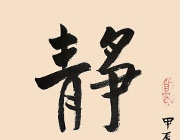 靜以修身