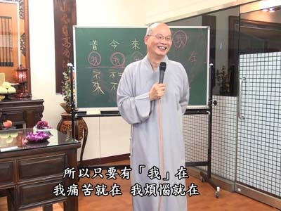 金剛經實踐 36-3 2018.08.19 問答