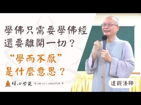 【學而不厭】學佛的人 只需要學佛經？其他都不要學？如果要專心修行應該要出家？誰跟你說的？