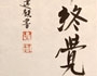 紙上得來終覺淺...