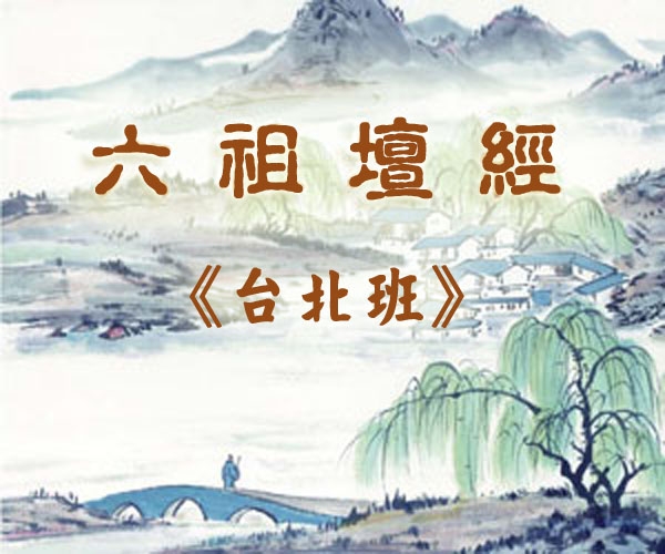 六祖壇經_台北 71-1 2015.12.06 早