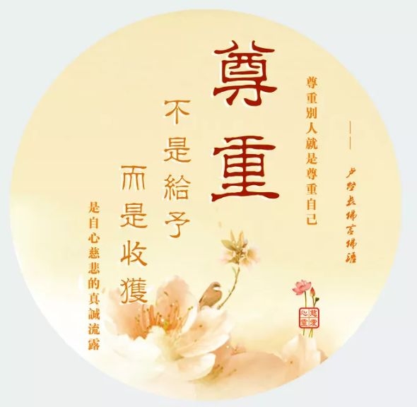 暢談六祖壇經（1369） 熏陶成性