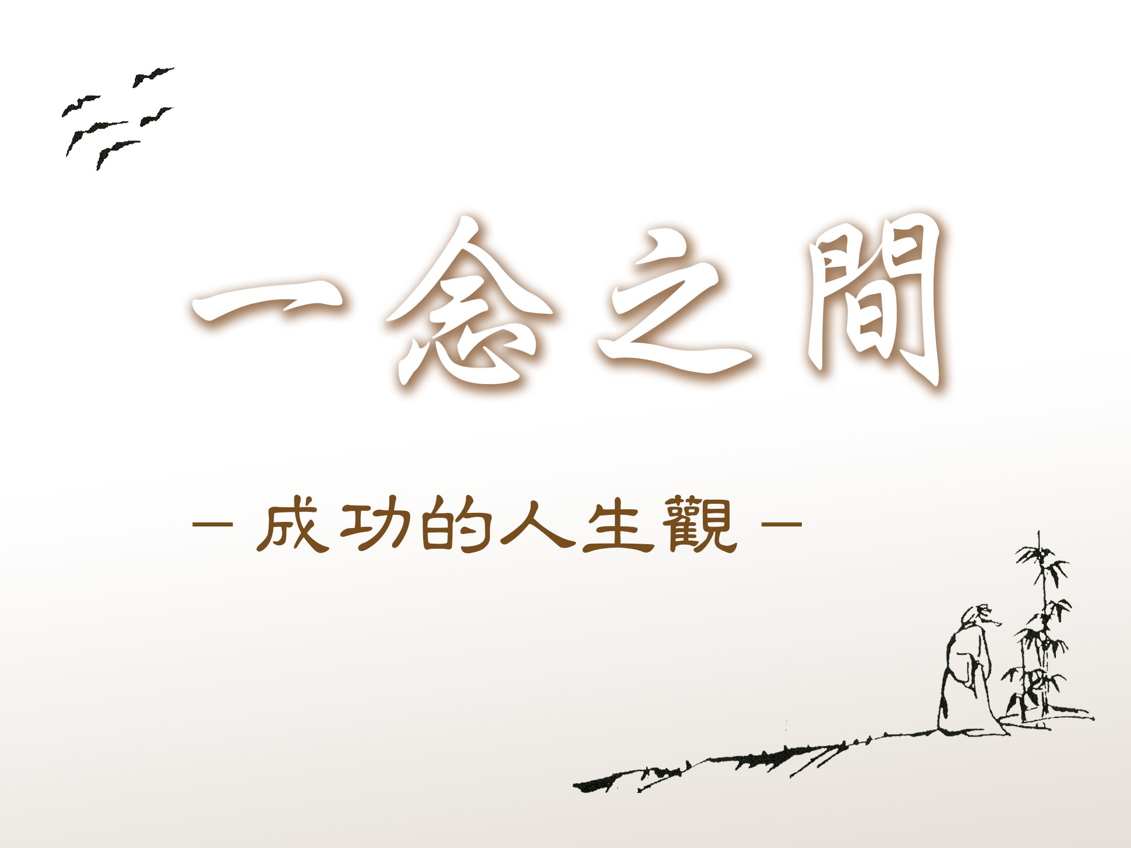 《一念之間》25 成功的探討 一念之間