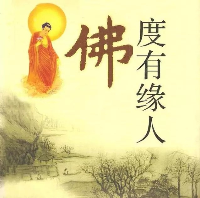 暢談六祖壇經（138）度有缘人