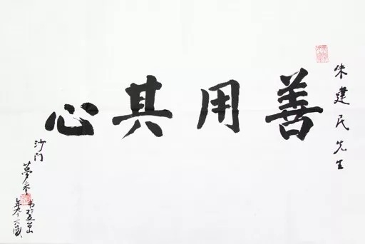 暢談六祖壇經（022）善用其心