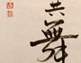 與每刻的經驗共舞