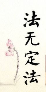 暢談六祖壇經（050）法無定法