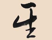 一生很短，不過春秋...