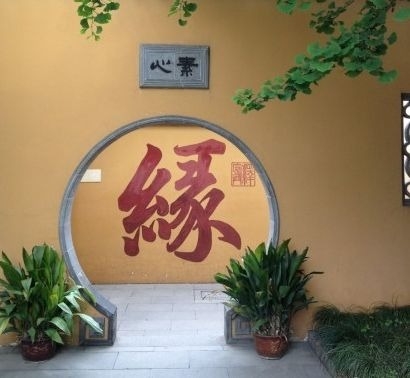 暢談六祖壇經（340）緣起性空