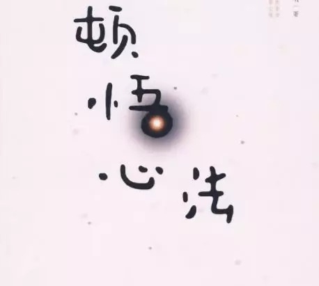 暢談六祖壇經（155）面對內心
