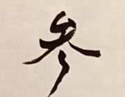 無事 參...