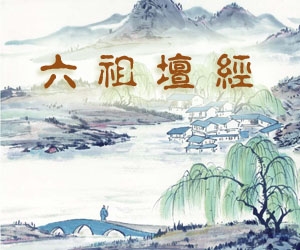 二、澎湖課／六祖壇經實用