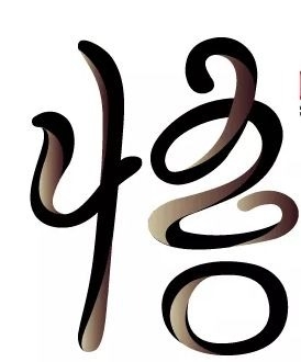 暢談六祖壇經（1135）正受三昧