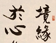 境緣無好醜...