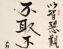以智慧觀照，於一切法，不取不捨...