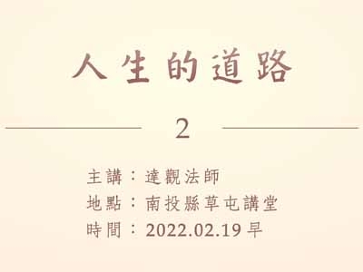 人生的道路-2 2023.02.19 早