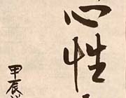 內調心性，外敬於人...