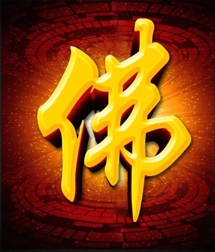 暢談六祖壇經（228）佛亦不有