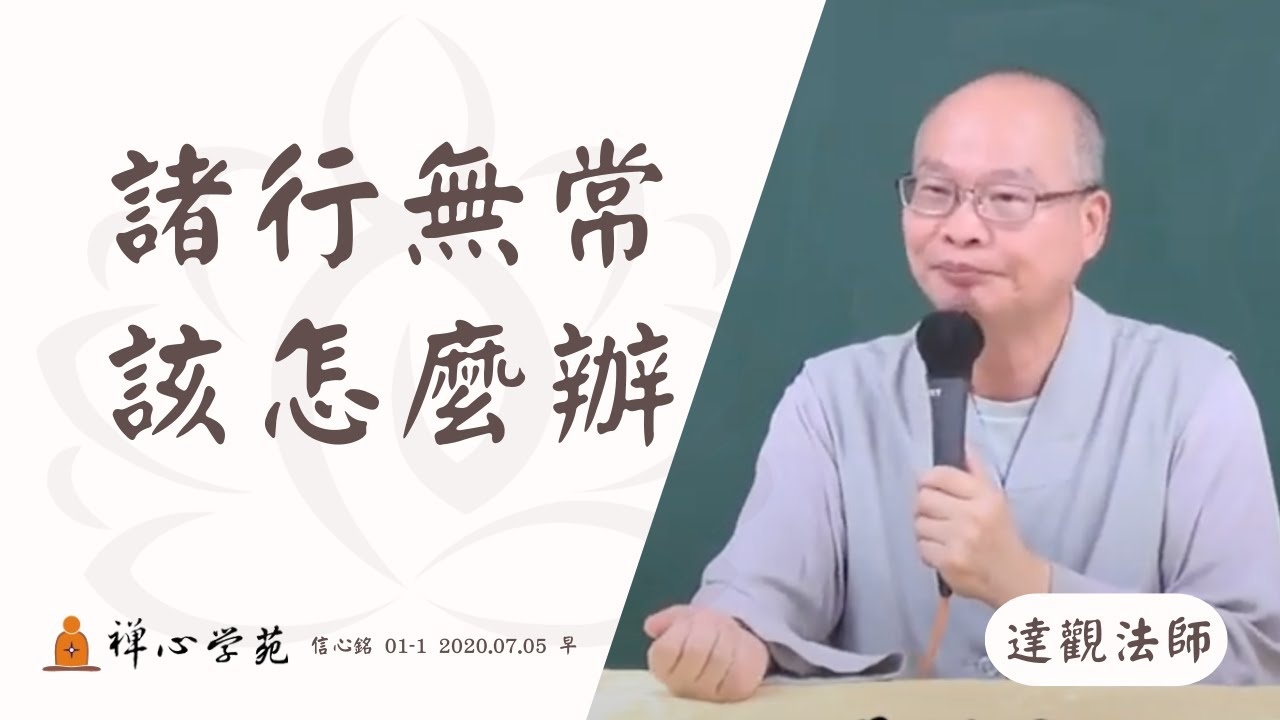 諸行無常，我該怎麼辦？