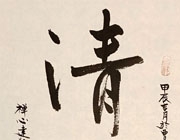 清福