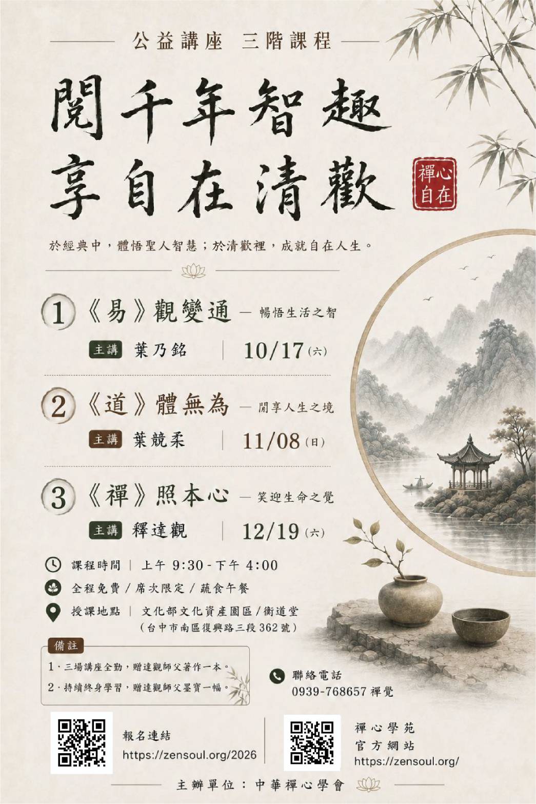 閱千年智趣，享自在清歡──《易》《道》《禪》公益講座三階課程DM