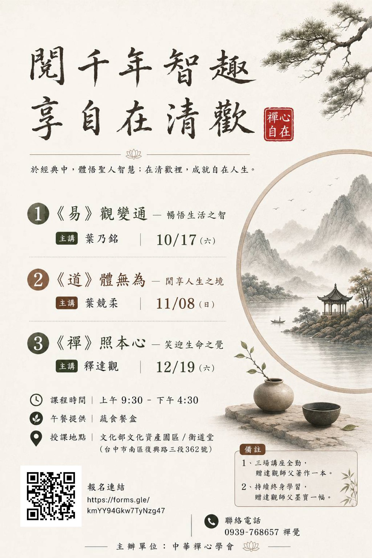 閱千年智趣，享自在清歡──《易》《道》《禪》三場講座課程DM