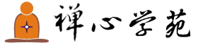 禪心學苑