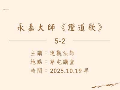 永嘉大師《證道歌》05-2 2025-10-19 早